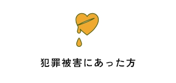 犯罪被害にあった方