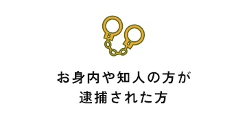 逮捕された方