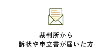 裁判所から訴状や申立書が届いた方
