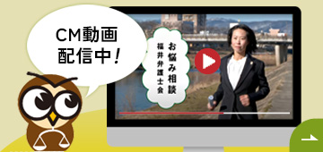 福井弁護士会CM